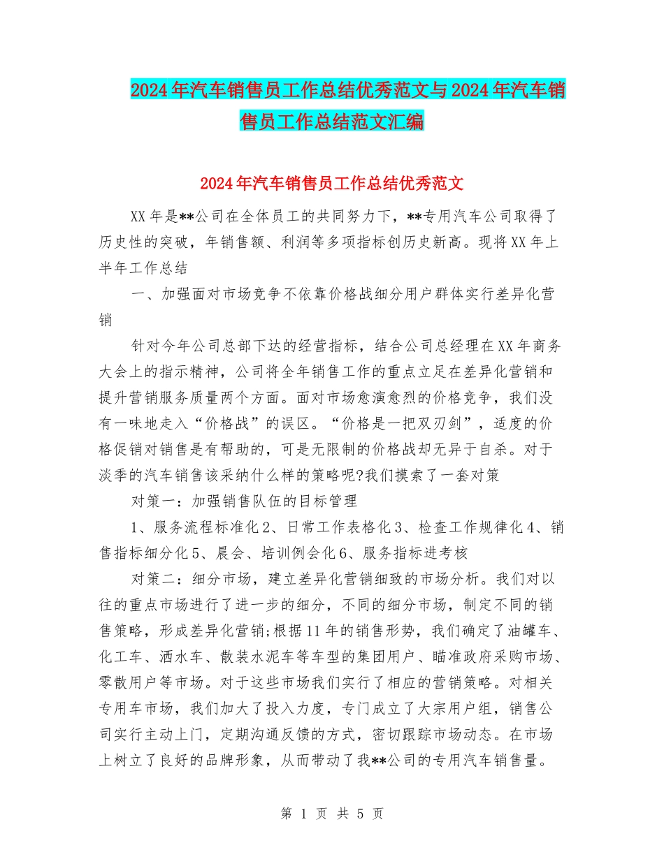 2024年汽车销售员工作总结优秀范文与2024年汽车销售员工作总结范文汇编_第1页
