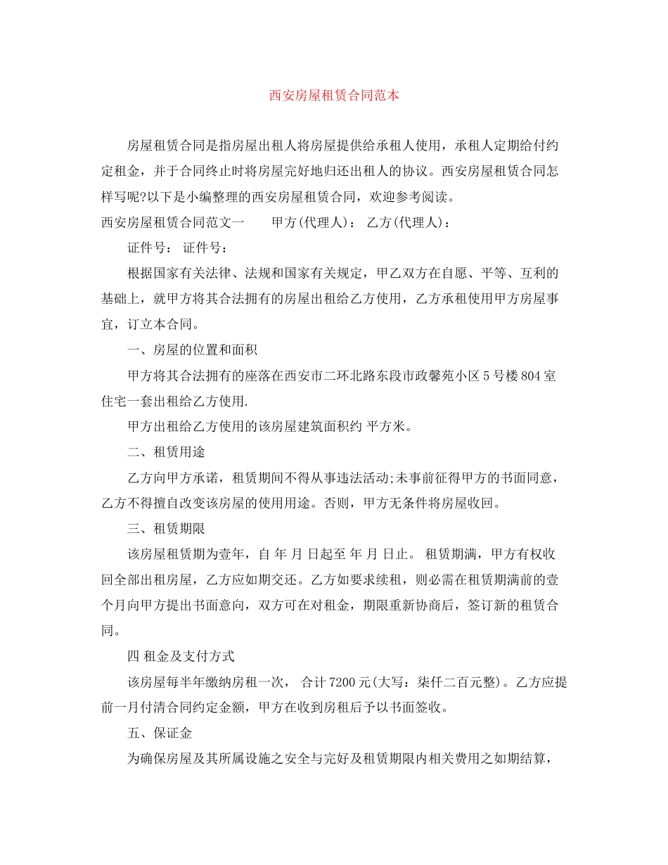西安房屋租赁合同范本_第1页