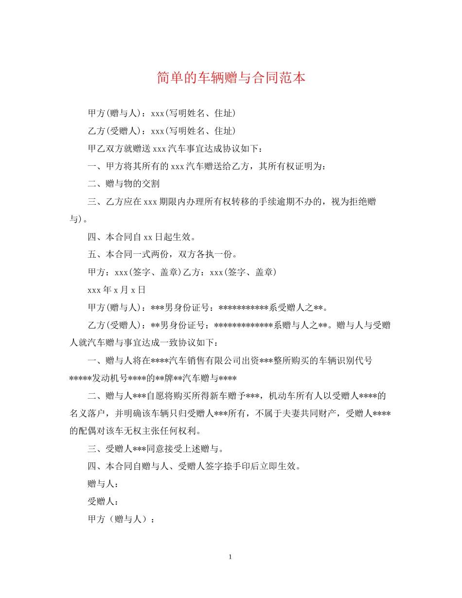 简单的车辆赠与合同范本_第1页