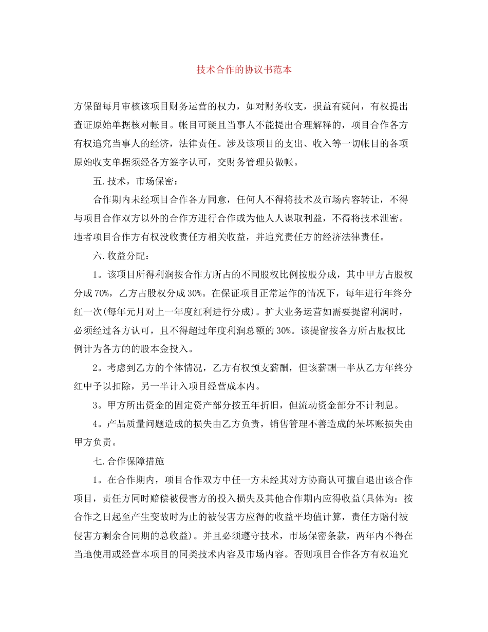 技术合作的协议书范本_第1页