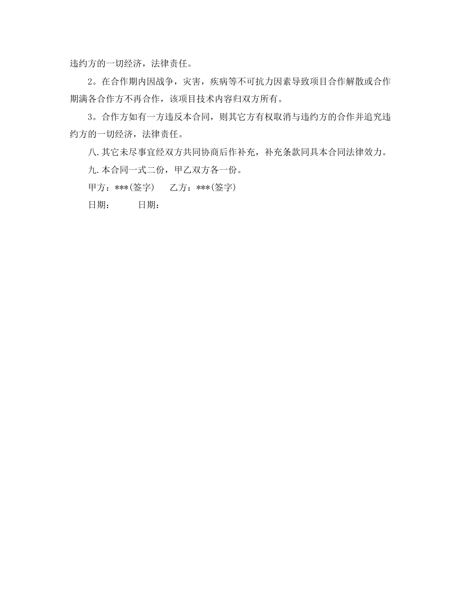 技术合作的协议书范本_第2页