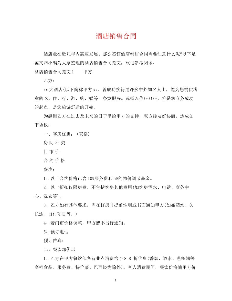 酒店销售合同2_第1页