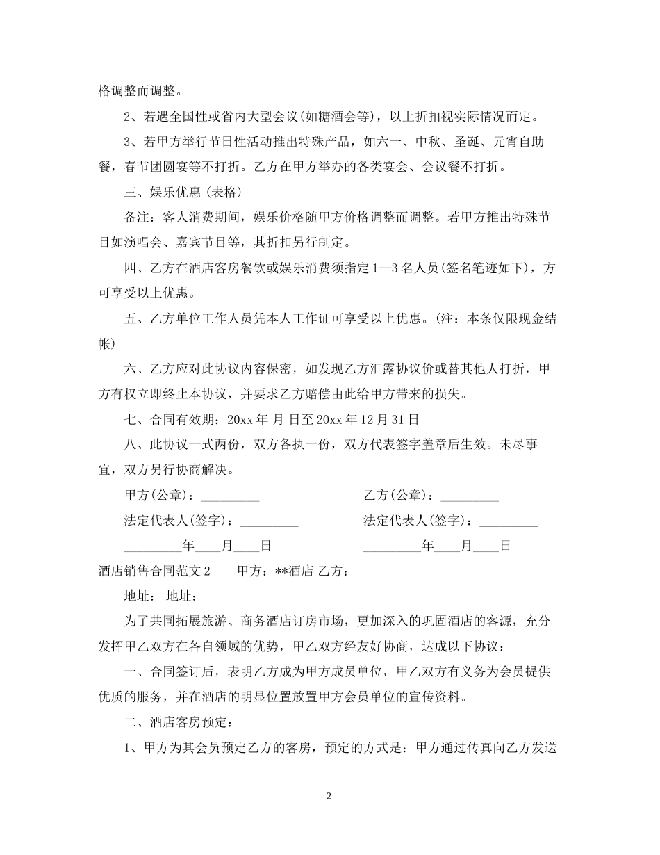 酒店销售合同2_第2页