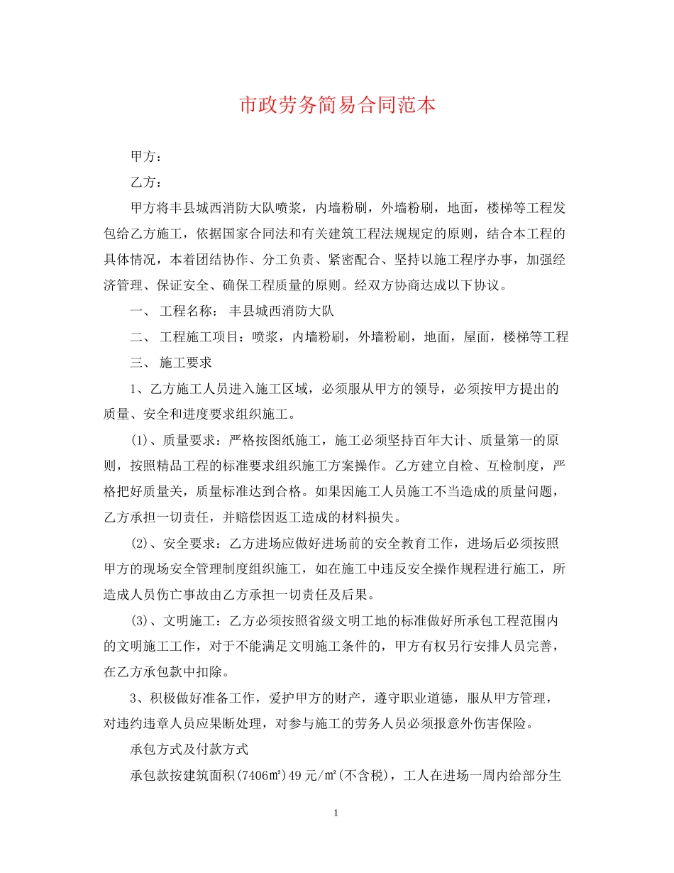 市政劳务简易合同范本_第1页