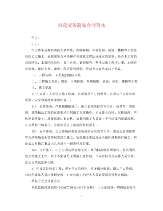 市政劳务简易合同范本