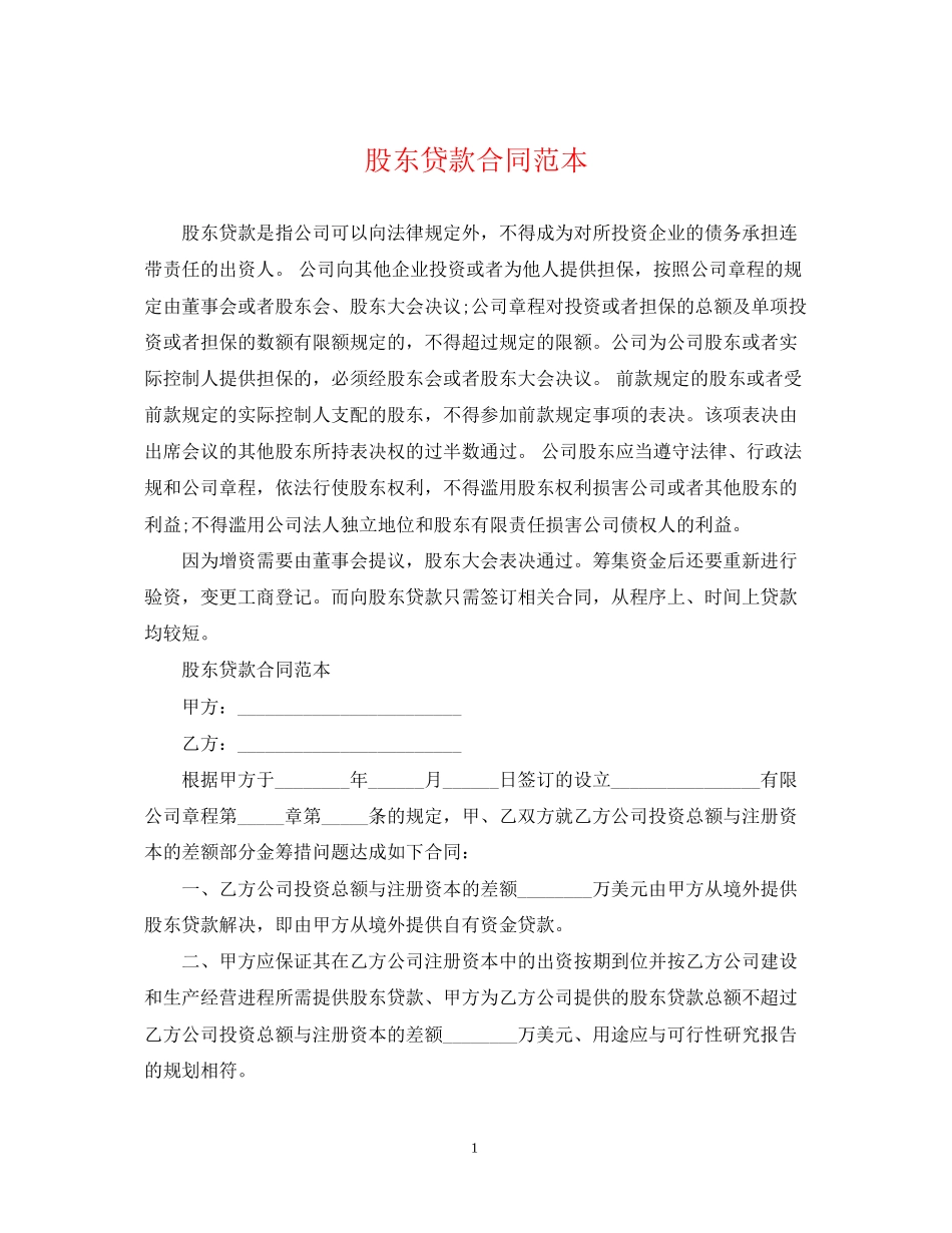 股东贷款合同范本_第1页