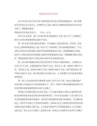 贷款业务合作协议范本