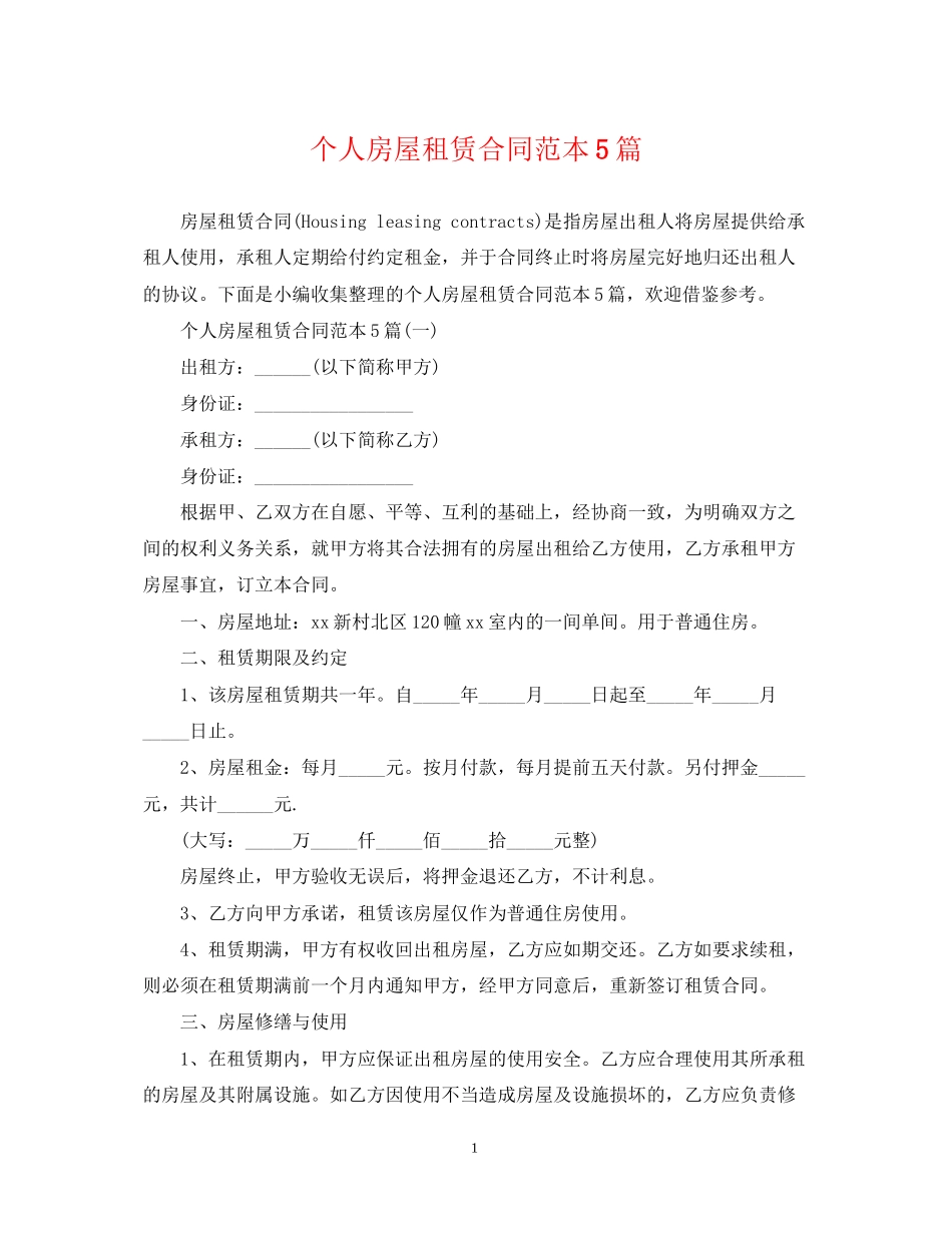 个人房屋租赁合同范本5篇_第1页