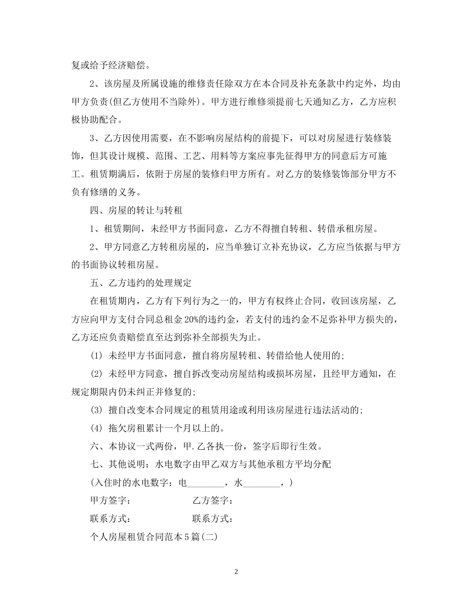 个人房屋租赁合同范本5篇_第2页