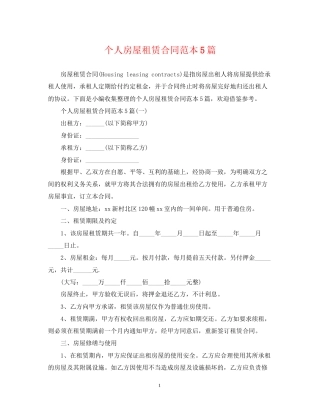 个人房屋租赁合同范本5篇