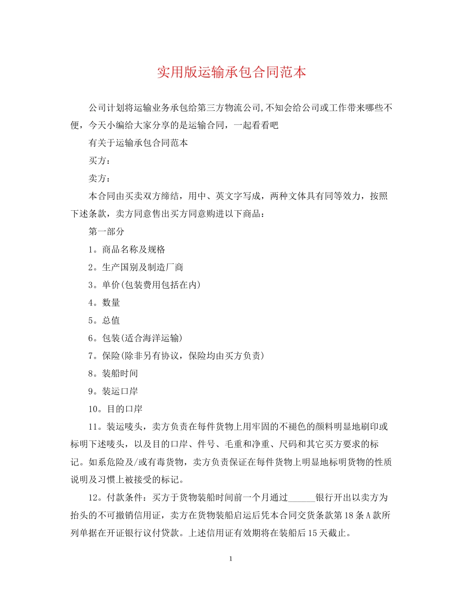 实用版运输承包合同范本_第1页