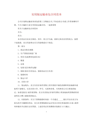 实用版运输承包合同范本