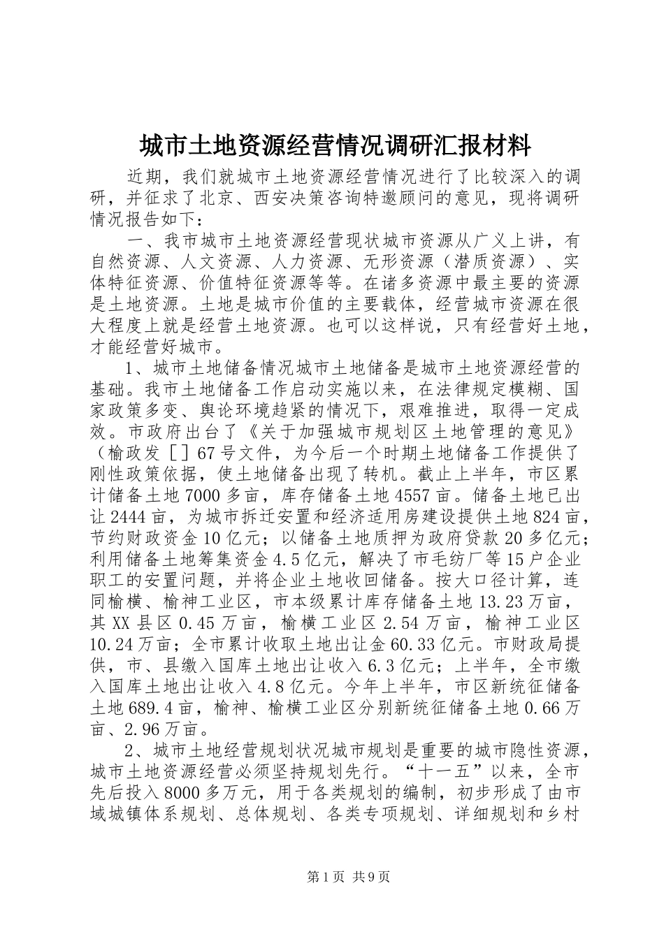 城市土地资源经营情况调研汇报材料_第1页