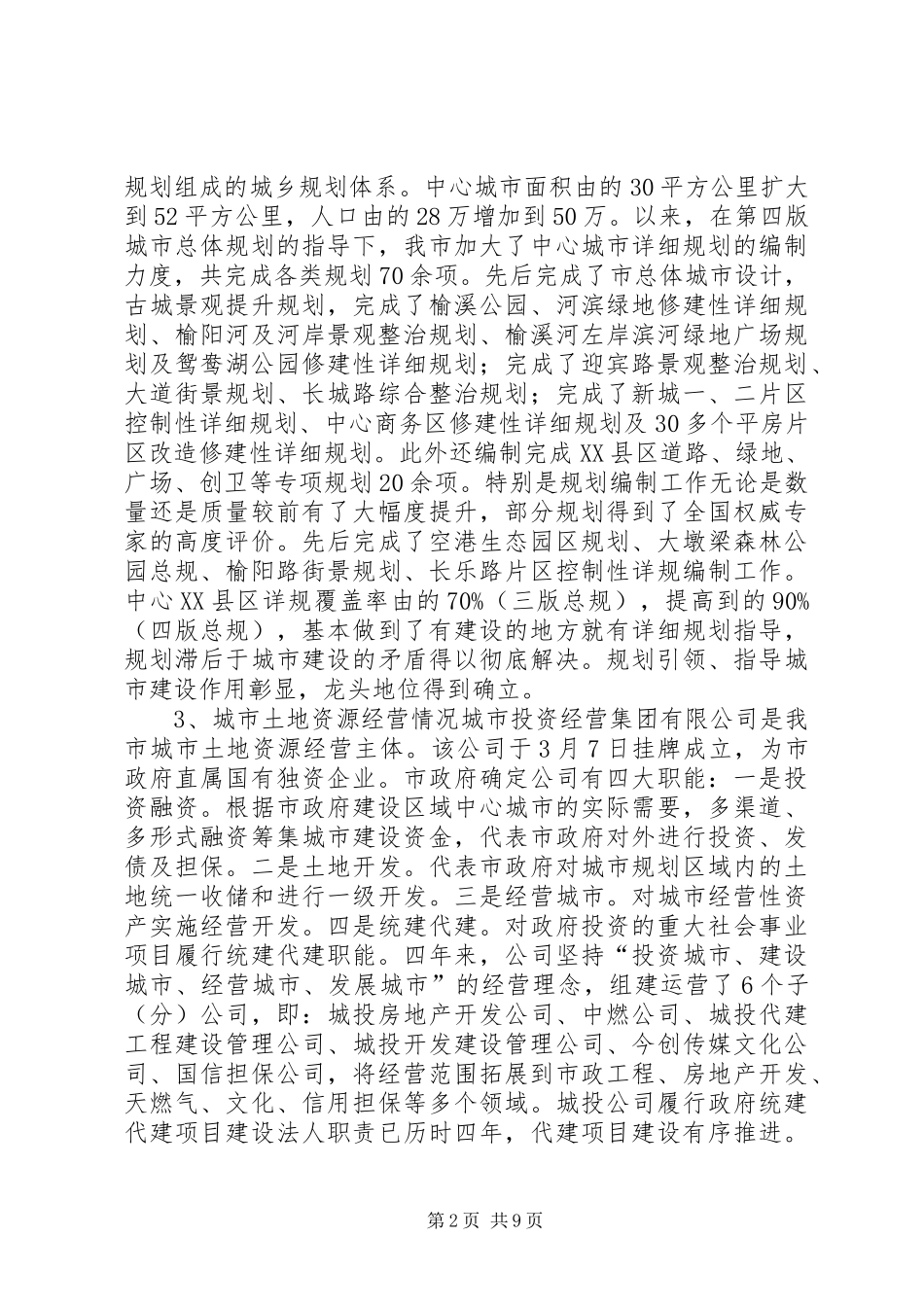 城市土地资源经营情况调研汇报材料_第2页