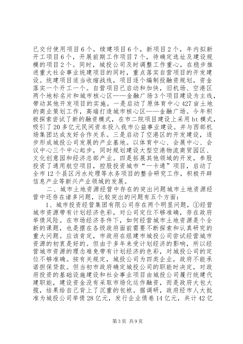 城市土地资源经营情况调研汇报材料_第3页