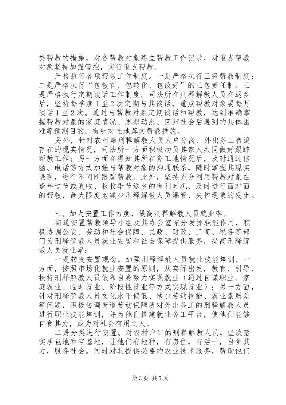 办事处安置帮教情况报告_第3页