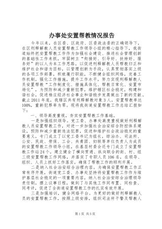 办事处安置帮教情况报告