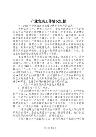 产业发展工作情况汇报