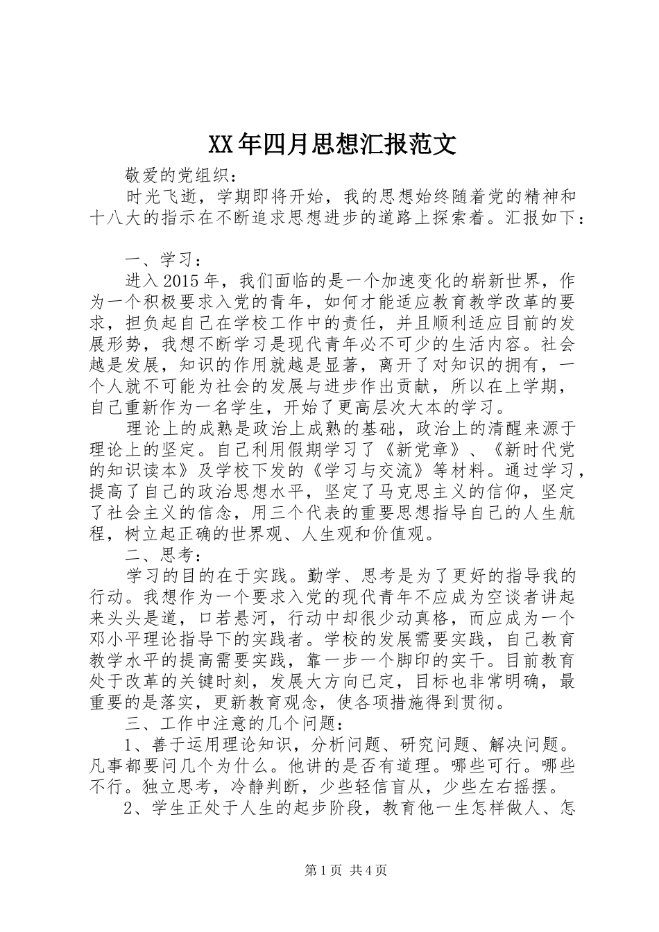XX年四月思想汇报范文_第1页
