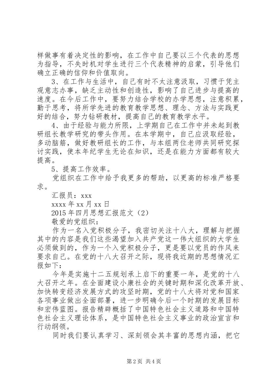 XX年四月思想汇报范文_第2页