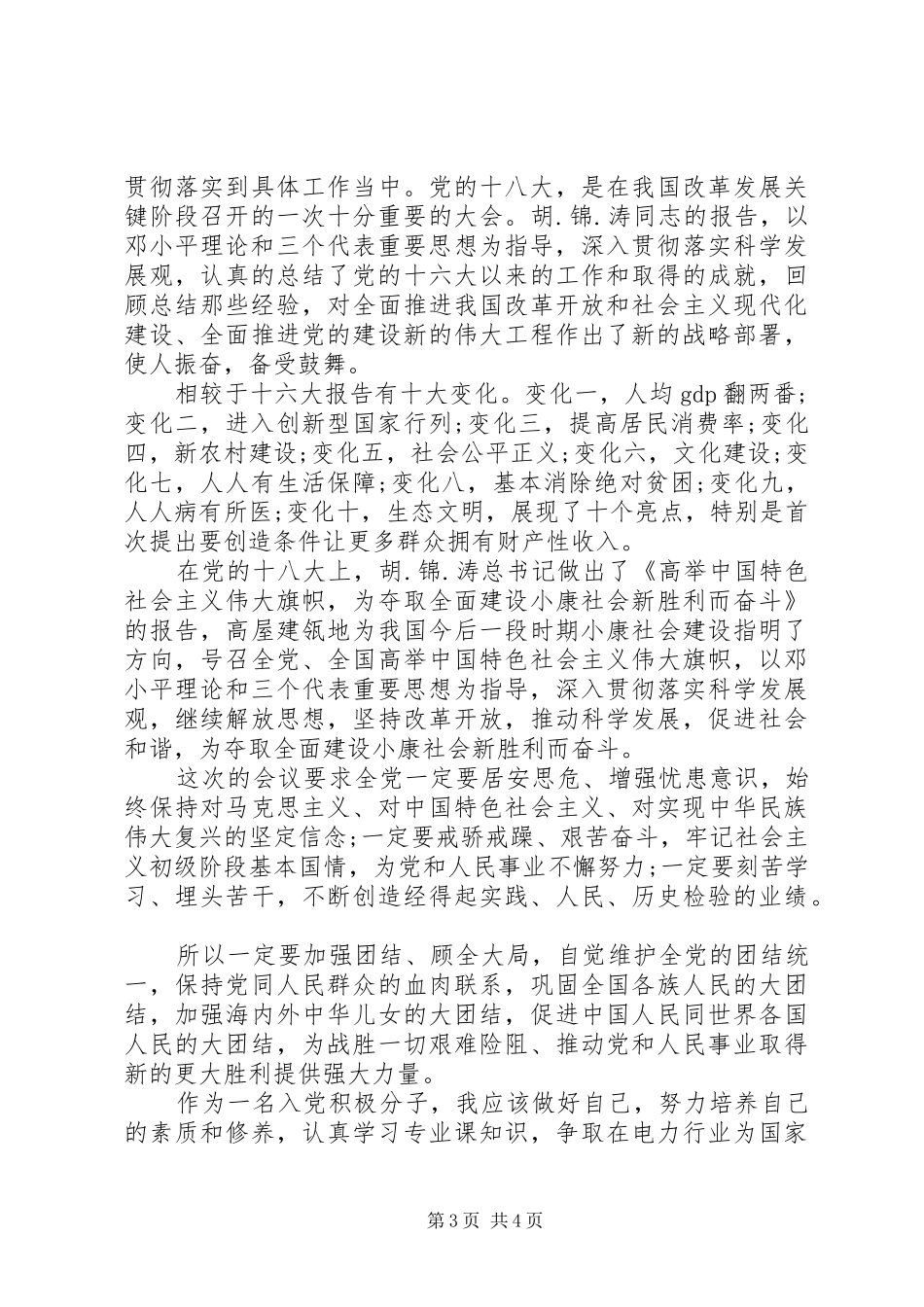 XX年四月思想汇报范文_第3页