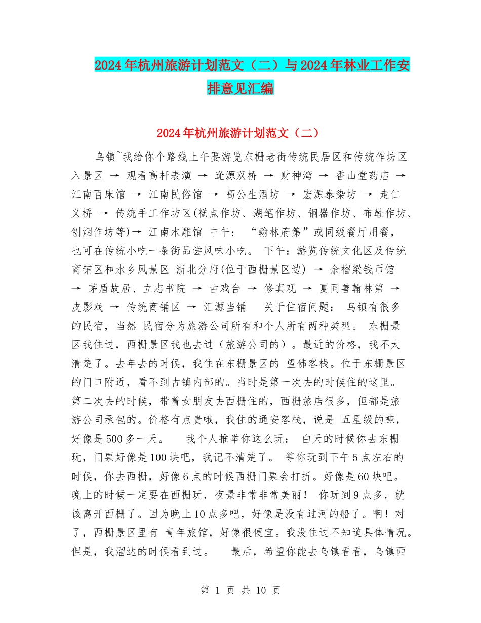 2024年杭州旅游计划范文与2024年林业工作安排意见汇编_第1页