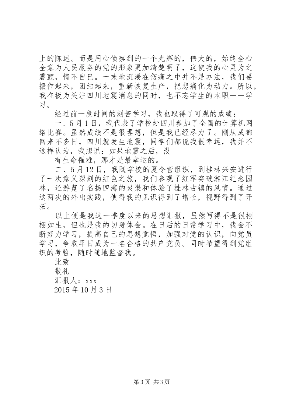 XX年10月份思想汇报范文【积极分子】_第3页