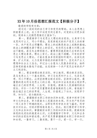 XX年10月份思想汇报范文【积极分子】