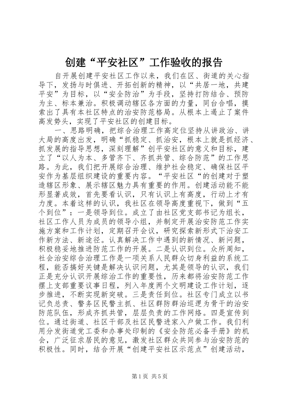创建“平安社区”工作验收的报告_第1页