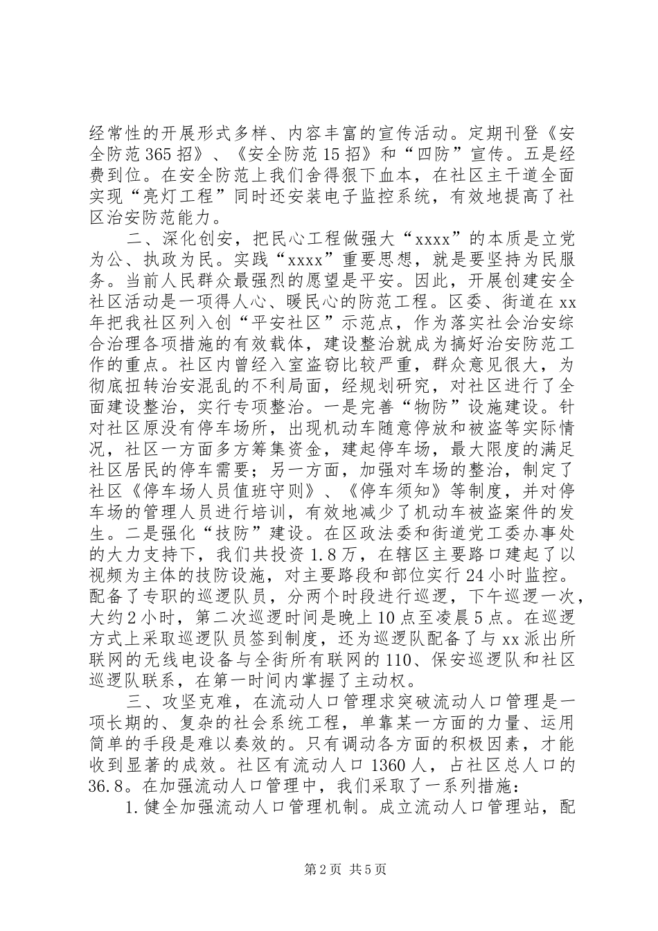 创建“平安社区”工作验收的报告_第2页