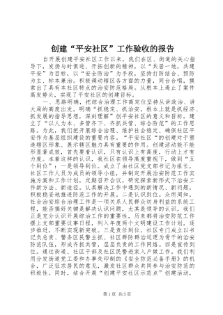 创建“平安社区”工作验收的报告