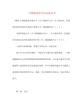 计算机软件许可证协议书