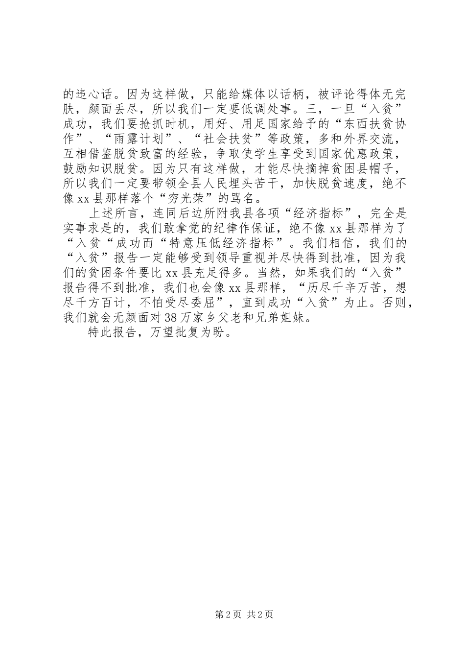 “国家级贫困县”申请报告_第2页