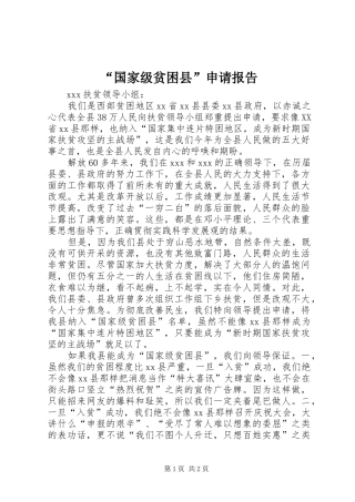 “国家级贫困县”申请报告
