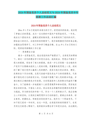 2024年预备党员个人总结范文与2024年预备党员半年思想工作总结汇编