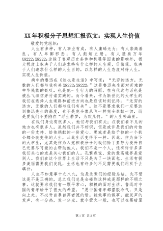 XX年积极分子思想汇报范文：实现人生价值