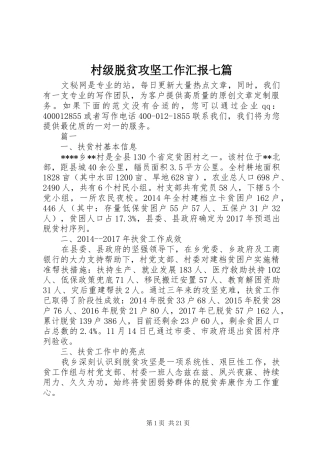 村级脱贫攻坚工作汇报七篇