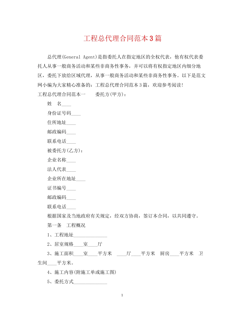 工程总代理合同范本3篇_第1页