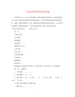 工程总代理合同范本3篇