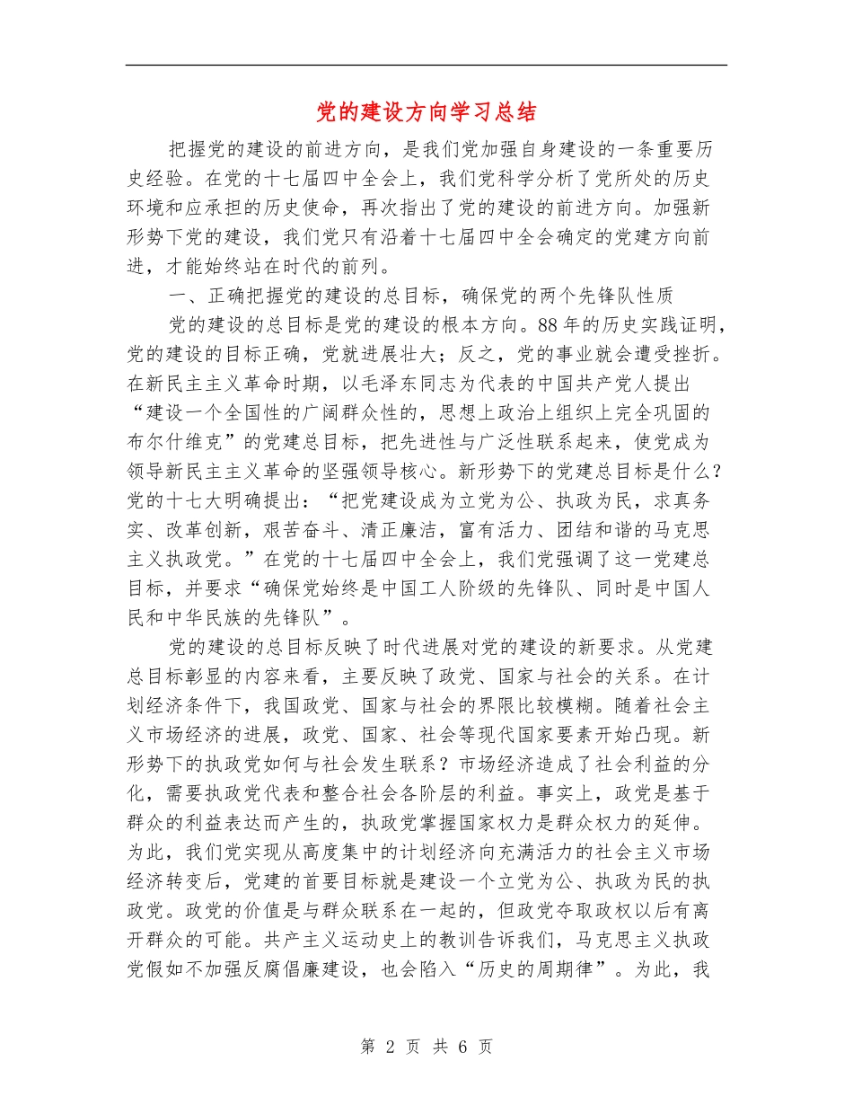 党的建设方向学习总结_第2页