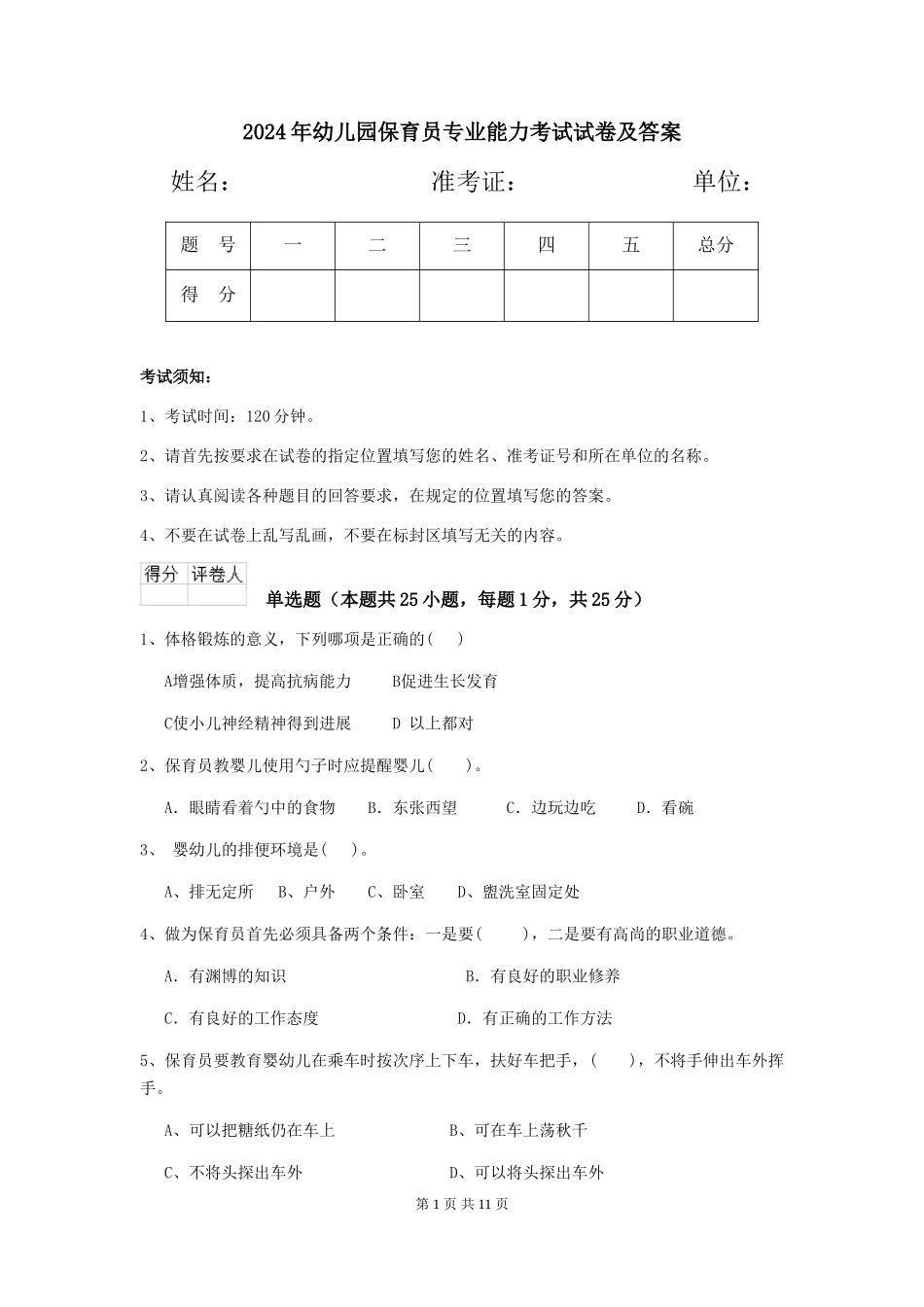 2019年幼儿园保育员专业能力考试试卷及答案_第1页