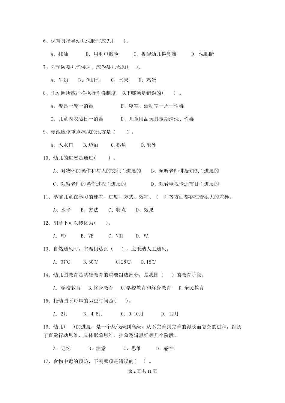 2019年幼儿园保育员专业能力考试试卷及答案_第2页