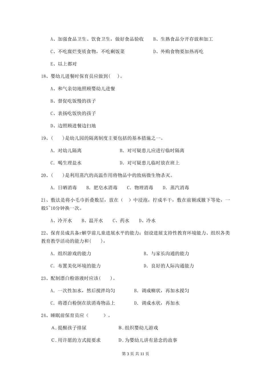 2019年幼儿园保育员专业能力考试试卷及答案_第3页