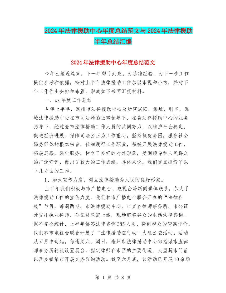 2024年法律援助中心年度总结范文与2024年法律援助半年总结汇编_第1页