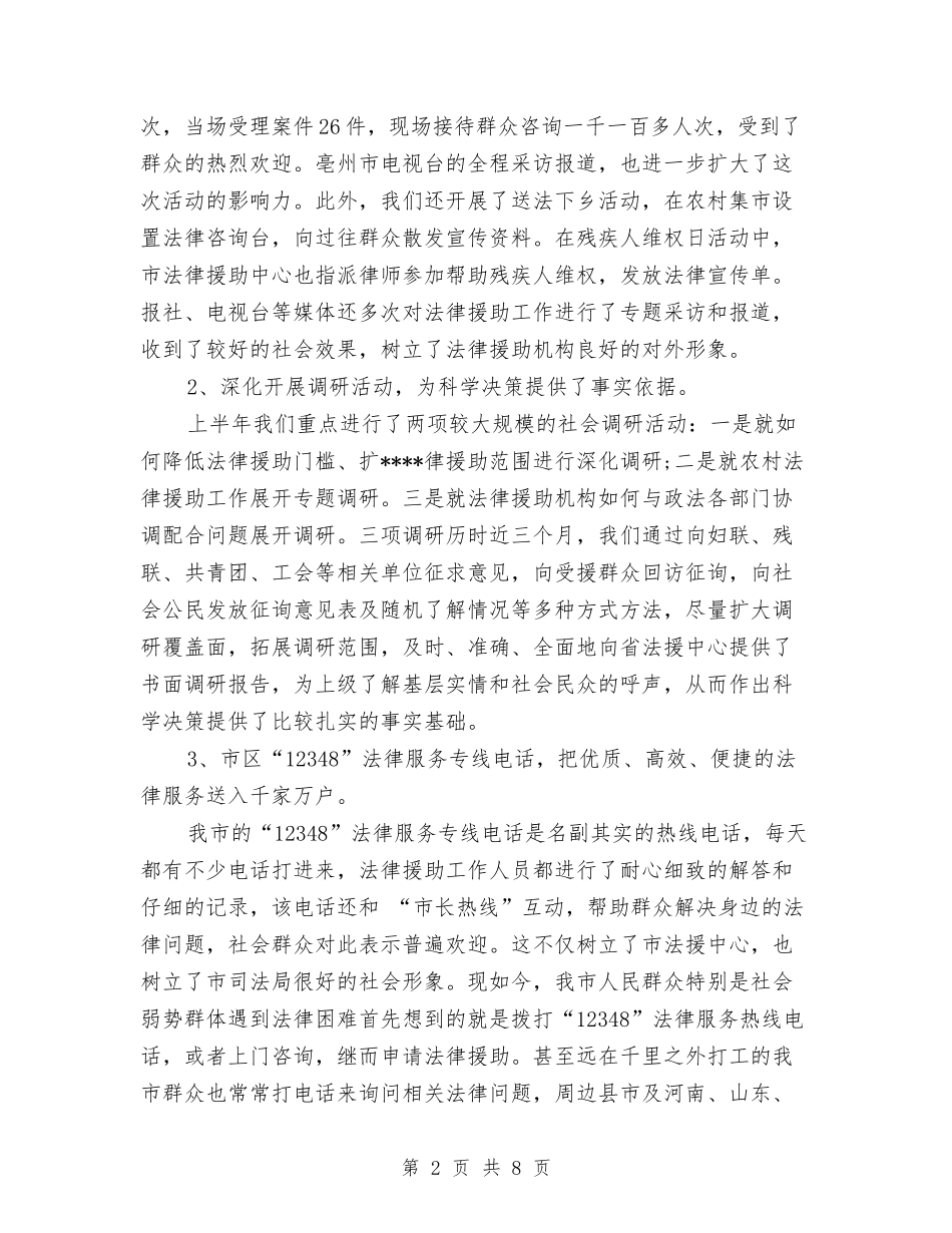 2024年法律援助中心年度总结范文与2024年法律援助半年总结汇编_第2页