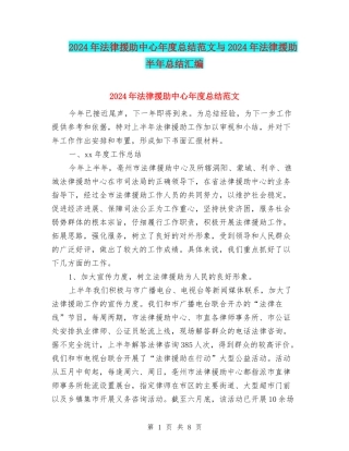2024年法律援助中心年度总结范文与2024年法律援助半年总结汇编