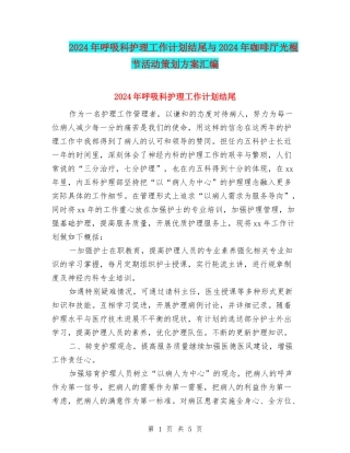 2024年呼吸科护理工作计划结尾与2024年咖啡厅光棍节活动策划方案汇编