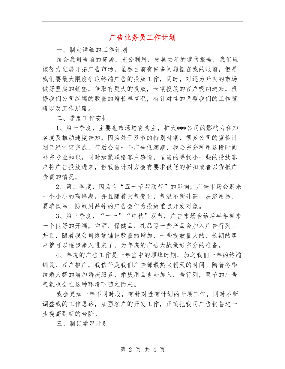 广告业务员工作计划_第2页