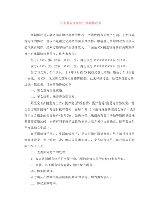 有关男方净身出户离婚协议书