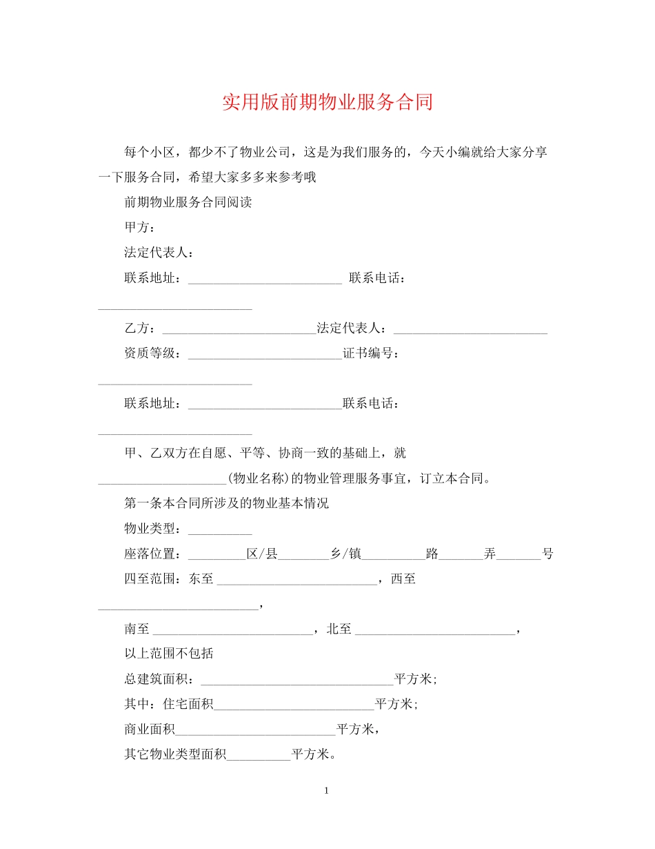 实用版前期物业服务合同_第1页